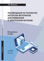 Мерецков О.В. Рекомендации по разработке авторских материалов для применения в электронном обучении (методическое пособие)
